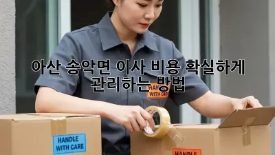 아산 송악면 이사 비용, 확실하게 관리하는 방법