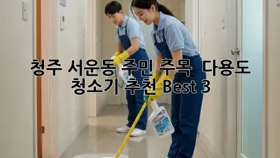 청주 서운동 주민 주목! ✨ 다용도 청소기 추천 Best 3 🏡