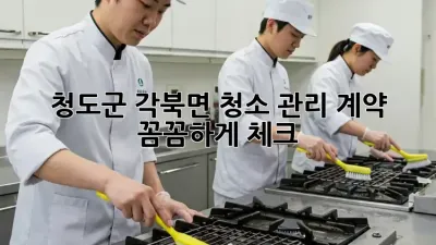 청도군 각북면 청소 관리 계약, 꼼꼼하게 체크!
