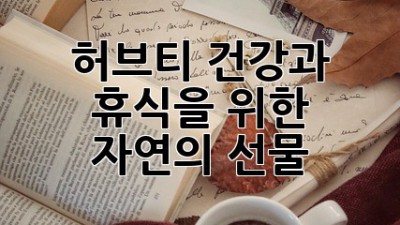 허브티: 건강과 휴식을 위한 자연의 선물