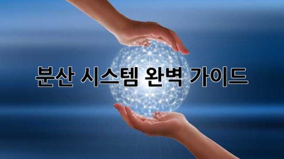 분산 시스템 완벽 가이드