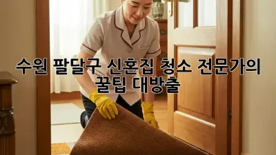 수원 팔달구 신혼집 청소✨ 전문가의 꿀팁 대방출🍯