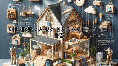 ✨ 대림제3동 이사청소, 친환경으로 깨끗하게 새 출발! 🏡